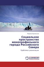 Социальное пространство монопрофильного города Российского Севера