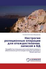 Нестрогие реляционные операции для отождествления записей в БД