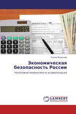 Экономическая безопасность России