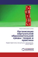 Организация виртуальной образовательной среды: теория и практика