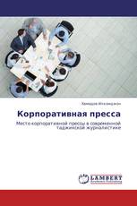Корпоративная пресса