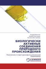 БИОЛОГИЧЕСКИ АКТИВНЫЕ СОЕДИНЕНИЯ ПРИРОДНОГО ПРОИСХОЖДЕНИЯ