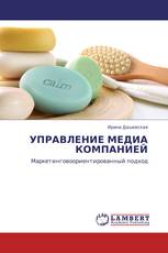 УПРАВЛЕНИЕ МЕДИА КОМПАНИЕЙ