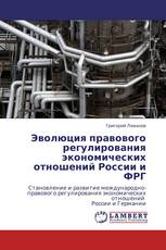 Эволюция правового регулирования экономических отношений России и ФРГ