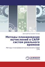 Методы планирования вычислений в САПР систем реального времени