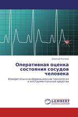 Оперативная оценка состояния сосудов человека