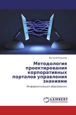 Методология проектирования корпоративных порталов управления знаниями