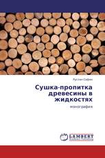 Сушка-пропитка древесины в жидкостях