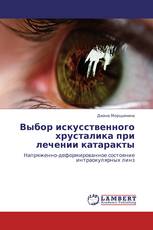 Выбор искусственного хрусталика при лечении катаракты