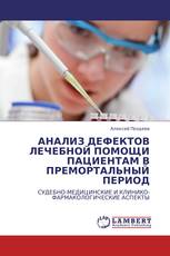 АНАЛИЗ ДЕФЕКТОВ ЛЕЧЕБНОЙ ПОМОЩИ ПАЦИЕНТАМ В ПРЕМОРТАЛЬНЫЙ ПЕРИОД