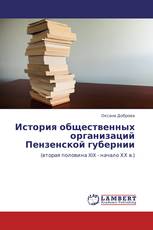 История общественных организаций Пензенской губернии