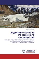 Бурятия в составе Российского государства