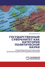 ГОСУДАРСТВЕННЫЙ СУВЕРЕНИТЕТ КАК КАТЕГОРИЯ ПОЛИТИЧЕСКОЙ НАУКИ