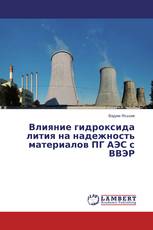 Влияние гидроксида лития на надежность материалов ПГ АЭС с ВВЭР