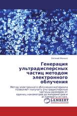 Генерация ультрадисперсных частиц методом электронного облучения