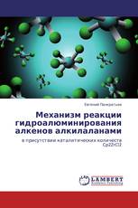 Механизм реакции гидроалюминирования алкенов алкилаланами