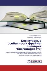 Когнитивные особенности фрейма-сценария "благодарность"