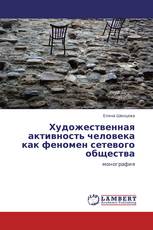 Художественная активность человека как феномен сетевого общества