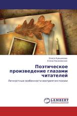 Поэтическое произведение глазами читателей