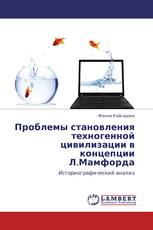 Проблемы становления техногенной цивилизации в концепции Л.Мамфорда