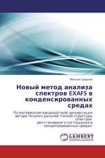 Новый метод анализа спектров EXAFS в конденсированных средах