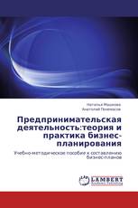 Предпринимательская деятельность:теория и практика бизнес-планирования