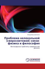 Проблема нелокальной (сверхсветовой) связи: физика и философия