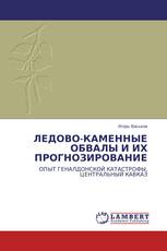 ЛЕДОВО-КАМЕННЫЕ ОБВАЛЫ И ИХ ПРОГНОЗИРОВАНИЕ