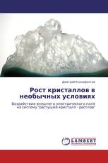 Рост кристаллов в необычных условиях