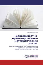 Деятельностно-ориентированные математические тексты: