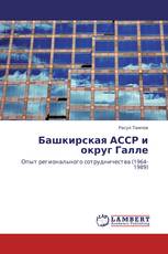 Башкирская АССР и округ Галле