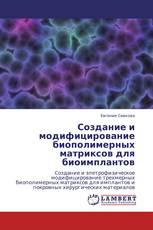 Создание и модифицирование биополимерных матриксов для биоимплантов