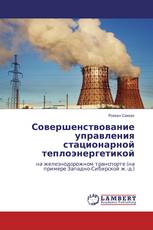 Совершенствование управления стационарной теплоэнергетикой