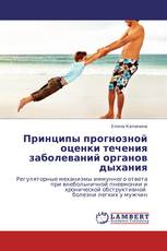 Принципы прогнозной оценки течения заболеваний органов дыхания