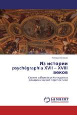 Из истории psychégraphia XVII – XVIII веков