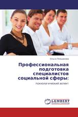 Профессиональная подготовка специалистов социальной сферы: