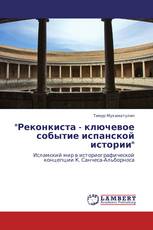 "Реконкиста - ключевое событие испанской истории"