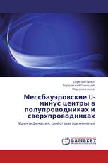 Мессбауэровские U-минус центры в полупроводниках и сверхпроводниках