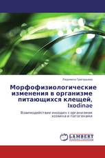 Морфофизиологические изменения в организме питающихся клещей, Ixodinae