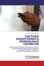 СИСТЕМА МОНИТОРИНГА МОБИЛЬНЫХ СЕРВИСОВ