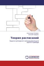 Теория расписаний