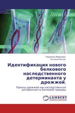 Идентификация нового белкового наследственного детерминанта у дрожжей.