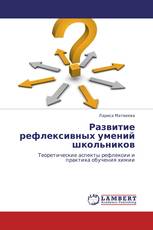 Развитие рефлексивных умений школьников