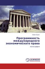 Программность международного экономического права