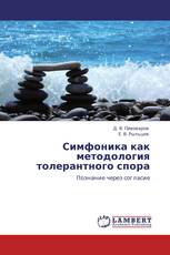 Симфоника как методология толерантного спора