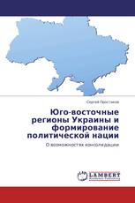 Юго-восточные регионы Украины и формирование политической нации