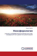 Ноосферология