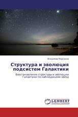 Структура и эволюция подсистем Галактики