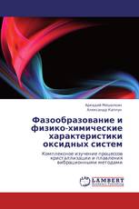 Фазообразование и физико-химические характеристики оксидных систем