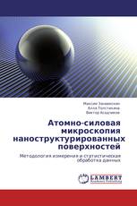 Атомно-силовая микроскопия наноструктурированных поверхностей